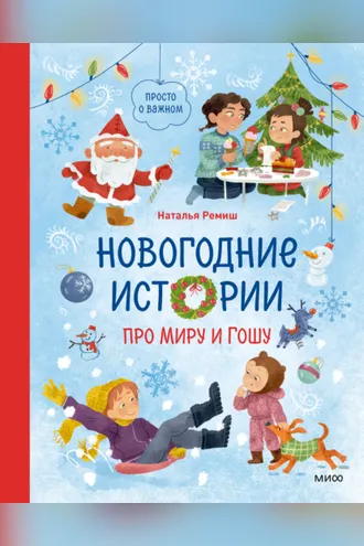 Обложка книги «Новогодние истории про Миру и Гошу»
