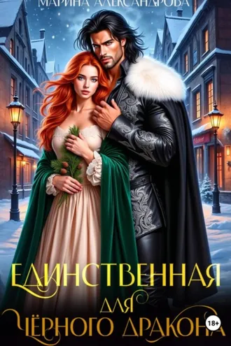 Обложка книги «Единственная для черного дракона»