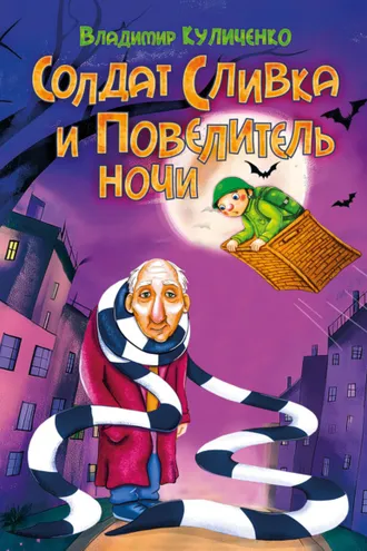 Обложка книги «Солдат Сливка и Повелитель ночи»