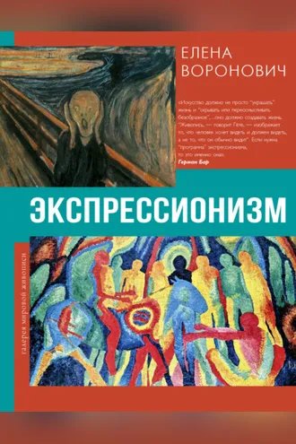 Обложка книги «Экспрессионизм»