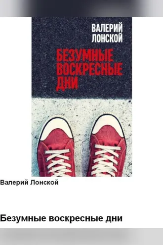 Обложка книги «Безумные воскресные дни»