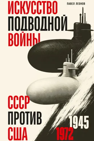 Обложка книги «Искусство подводной войны. СССР против США, 1945-1972»