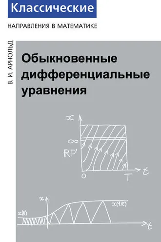 Обложка книги «Обыкновенные дифференциальные уравнения»