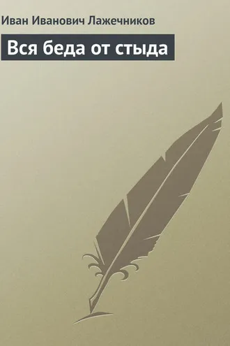 Обложка книги «Вся беда от стыда»