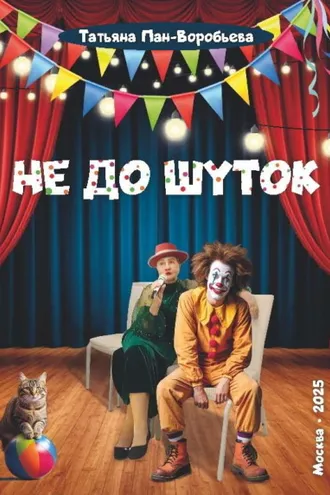 Обложка книги «Не до шуток»