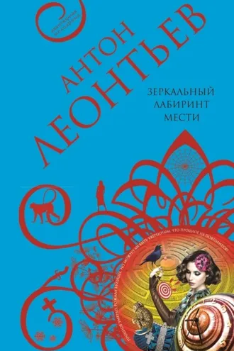 Обложка книги «Зеркальный лабиринт мести»