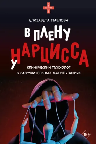 Обложка книги «В плену у нарцисса»