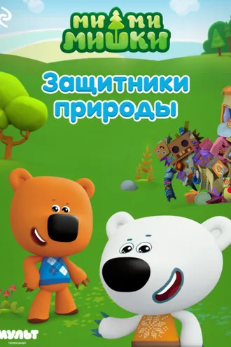 Обложка книги «Ми-ми-мишки. Защитники природы»