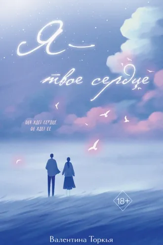 Обложка книги «Я – твое сердце»