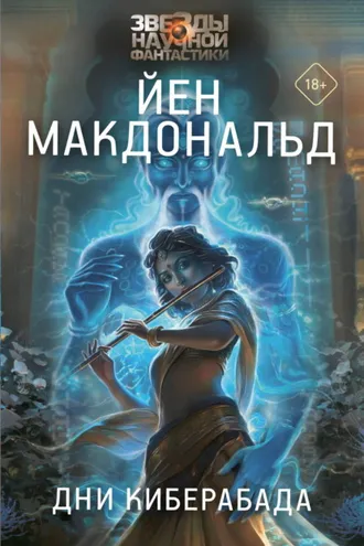 Обложка книги «Дни Киберабада»