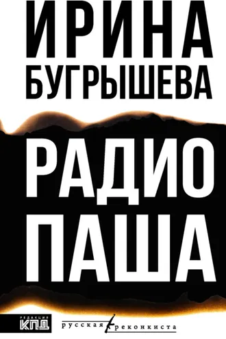 Обложка книги «Радио Паша»