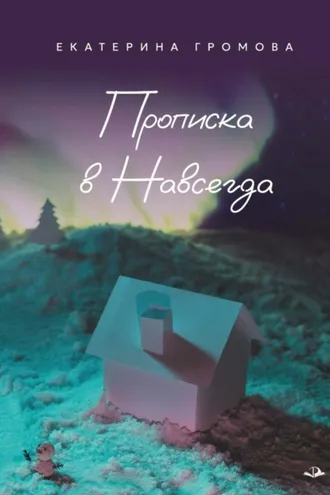 Обложка книги «Прописка в Навсегда»