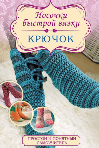 Обложка книги «Носочки быстрой вязки. Крючок»
