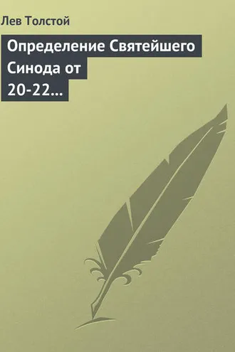Обложка книги «Определение Святейшего Синода от 20-22 февраля 1901 года»