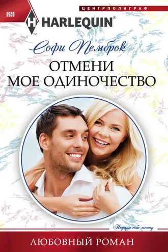 Обложка книги «Отмени мое одиночество»