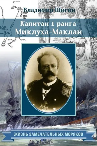 Обложка книги «Капитан 1 ранга Миклуха-Маклай»