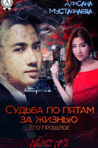 Обложка книги «Судьба по пятам за жизнью. Его прошлое»