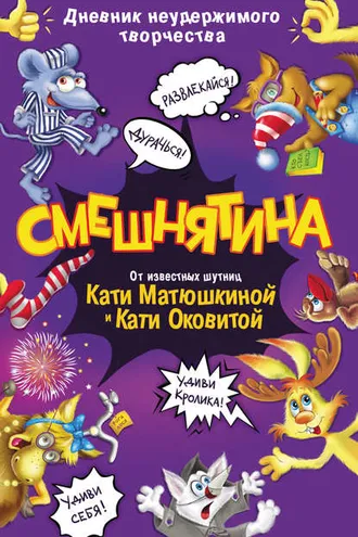 Обложка книги «Смешнятина»