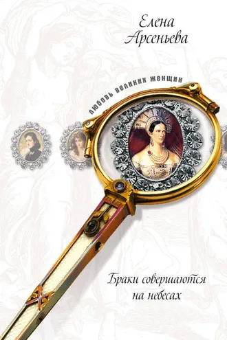 Обложка книги «Викинг и Златовласка из Гардарики (Елизавета Ярославовна и Гаральд Гардрад)»