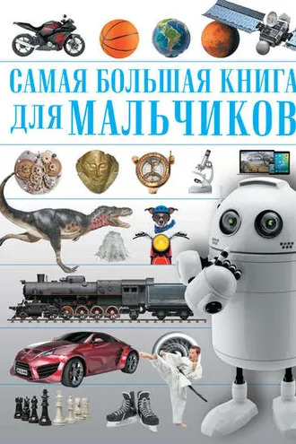 Обложка книги «Самая большая книга для мальчиков»