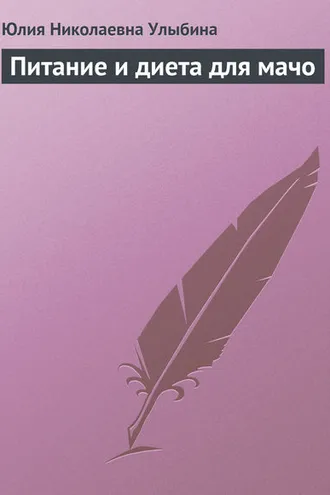 Обложка книги «Питание и диета для мачо»