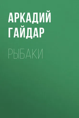 Обложка книги «Рыбаки»
