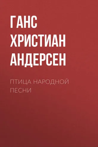 Обложка книги «Птица народной песни»