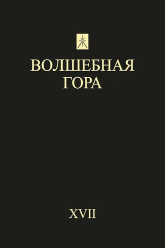 Обложка книги «Волшебная гора. Выпуск XVII. Традиция. Религия. Культура»