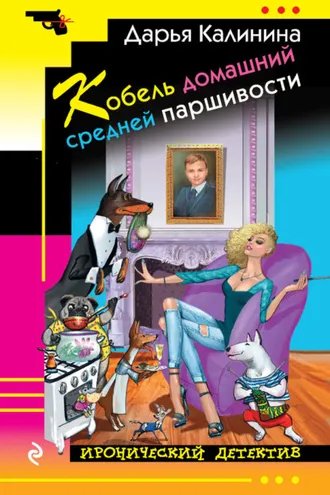Обложка книги «Кобель домашний средней паршивости»