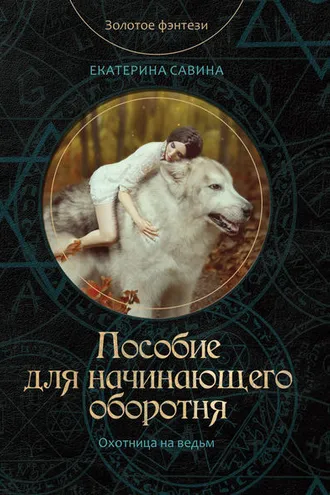 Обложка книги «Пособие для начинающего оборотня»