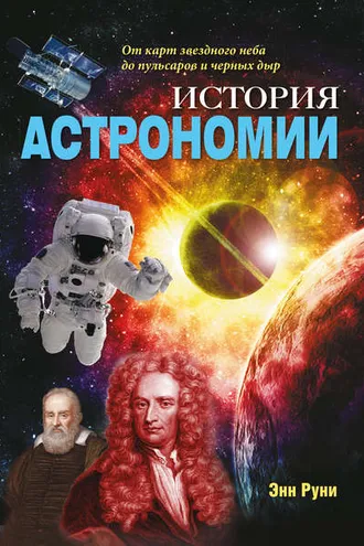 Обложка книги «История астрономии. От карт звездного неба до пульсаров и черных дыр»