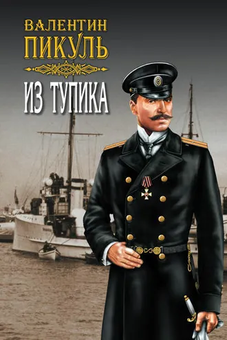 Обложка книги «Из тупика. Том 1»