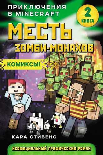 Обложка книги «Месть зомби-монахов»