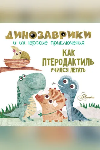 Обложка книги «Как птеродактиль учился летать»