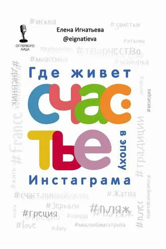 Обложка книги «Где живет счастье в эпоху Инстаграма»