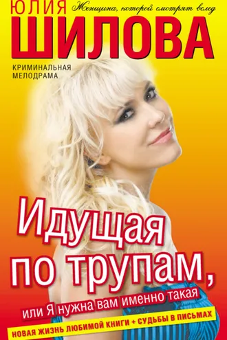 Обложка книги «Идущая по трупам, или Я нужна вам именно такая!»