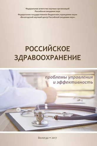 Обложка книги «Российское здравоохранение. Проблемы управления и эффективность»