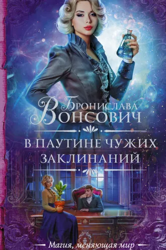 Обложка книги «В паутине чужих заклинаний»