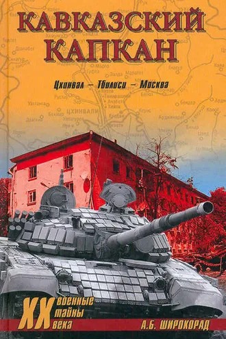 Обложка книги «Кавказский капкан. Цхинвал–Тбилиси–Москва»
