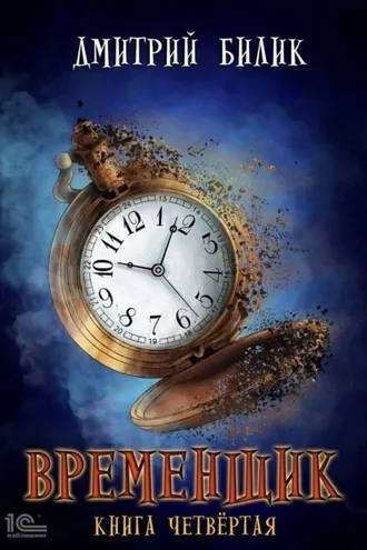 Обложка книги «Временщик. Книга 4»