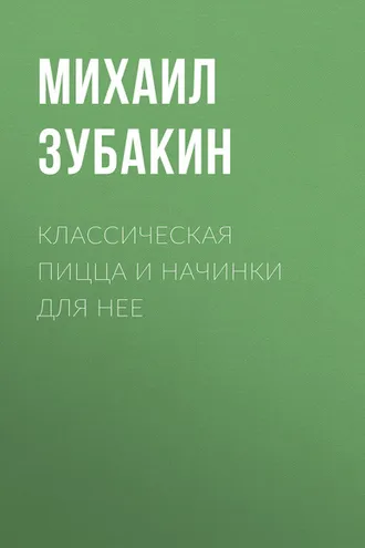 Обложка книги «Классическая пицца и начинки для нее»