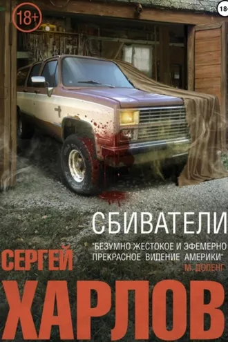 Обложка книги «Сбиватели»