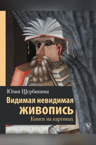 Обложка книги «Видимая невидимая живопись. Книги на картинах»