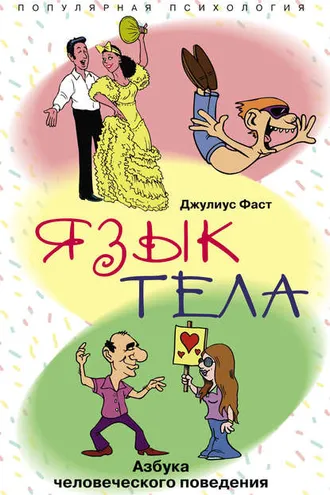 Обложка книги «Язык тела. Азбука человеческого поведения»