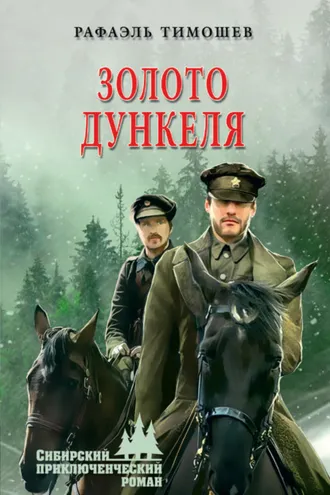 Обложка книги «Золото Дункеля»