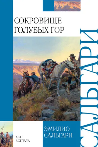 Обложка книги «Сокровище Голубых гор»