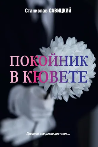 Обложка книги «Покойник в кювете»