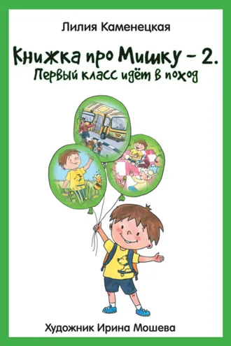 Обложка книги «Книжка про Мишку – 2. Первый класс идёт в поход»