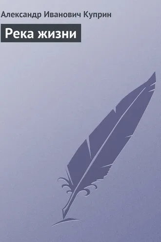 Обложка книги «Река жизни»