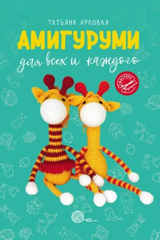 Обложка книги «Амигуруми для всех и каждого»